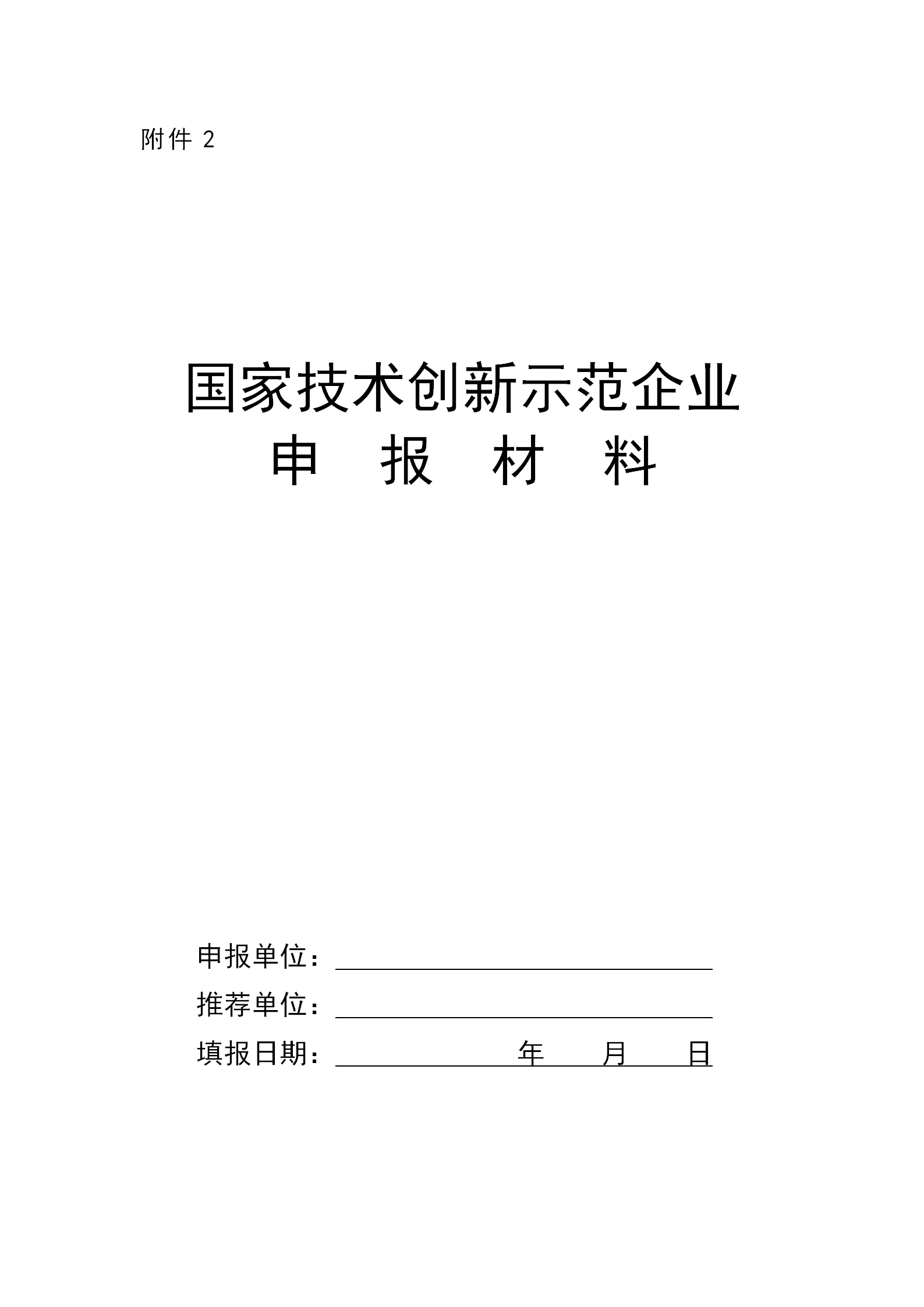 1650799250168669.png 技术创新示范企业2_01.png