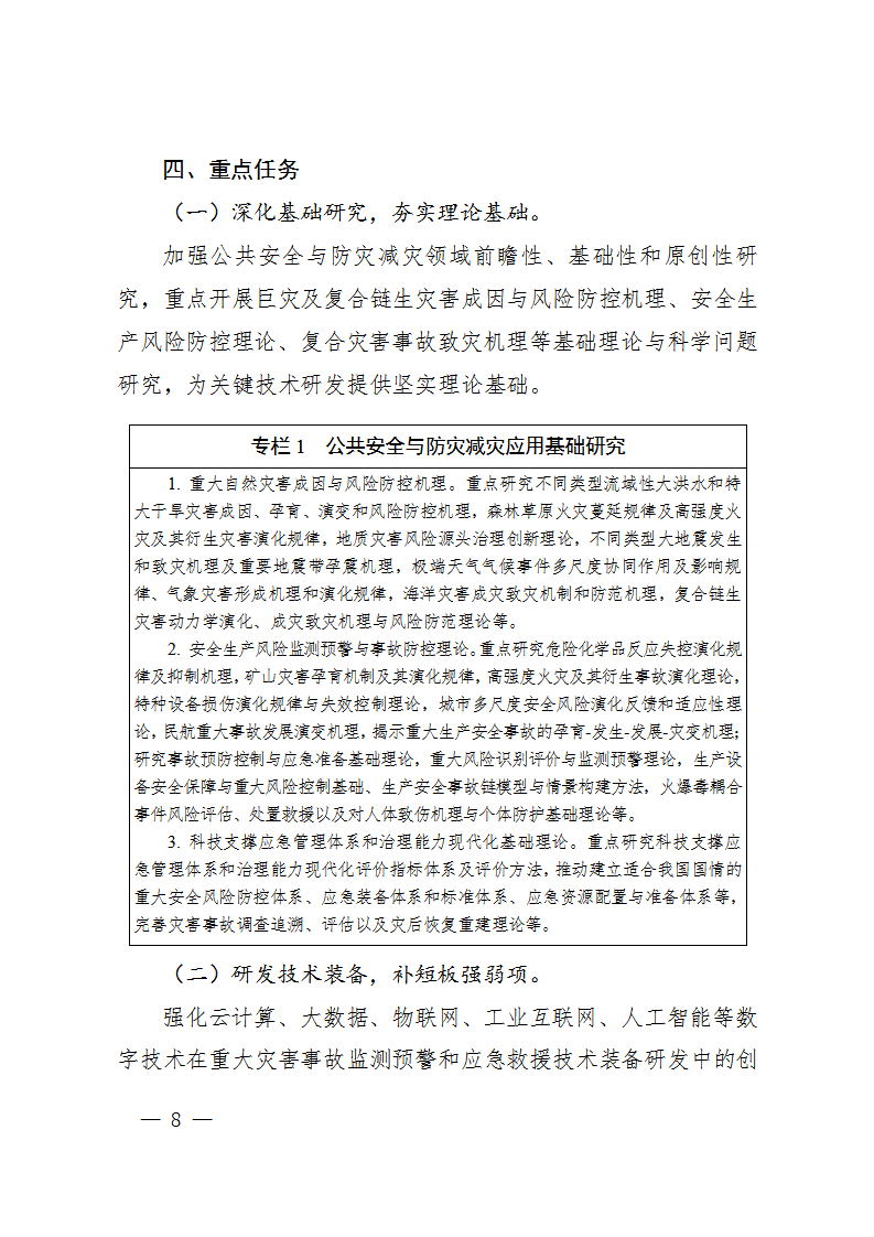 1668418832514097.png 防灾减灾规划_08.png