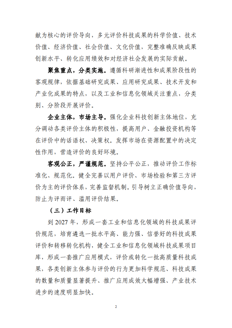 1672394661899945.png 工信领域 成果评价机制_01.png